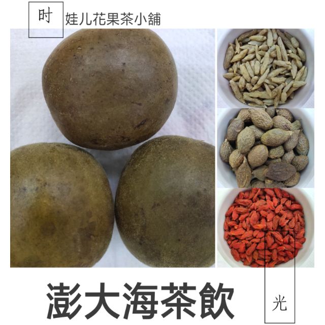 🎏娃儿小舖 彭大海茶 KTV飆歌 天氣乾燥 茶包 茶飲 1包(20小包) 140元 (羅漢果、麥門冬、澎大海)