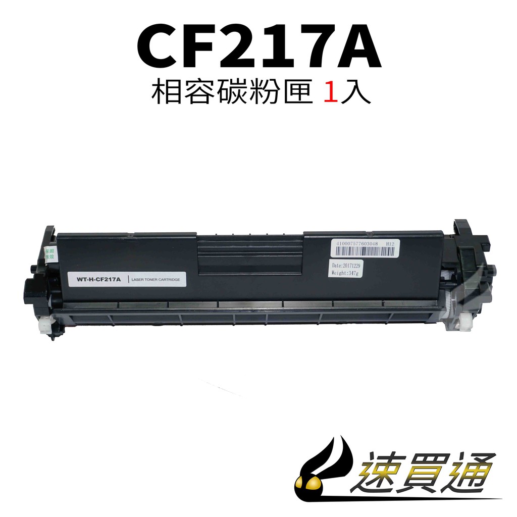 HP CF217A 相容碳粉匣 適用 M102/M102w/M130fn/M130fw/M132fw/M132【速買通】