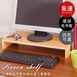 加厚1.5公分 鍵盤架 居家大師 低甲醛木紋桌上螢幕架 ST004 置物架 收納架 電腦架 書架 架子 增高架 書桌