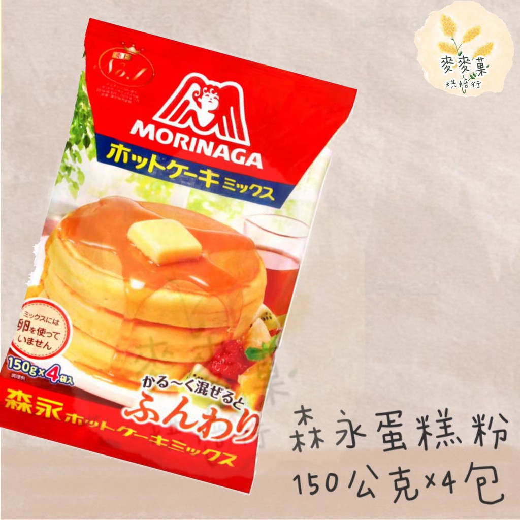 麥麥菓烘焙行-現貨 直接下包 日本 森永鬆餅粉 森友鬆餅粉600公克(150公克x4包)
