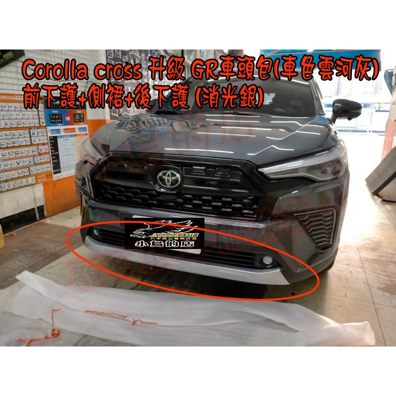 【小鳥的店】Corolla Cross 一般版本升級類GR車頭大包霧燈框日行燈 +前下護+側裙+後下護 改裝