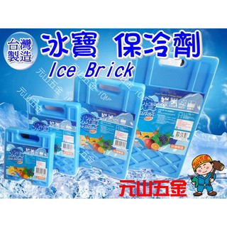 【附發票】冰寶 冰磚 (小) TH755環保保冷劑 MIT臺灣製 冷煤劑 冷媒磚 戶外冰箱冰桶專用 /元山五金