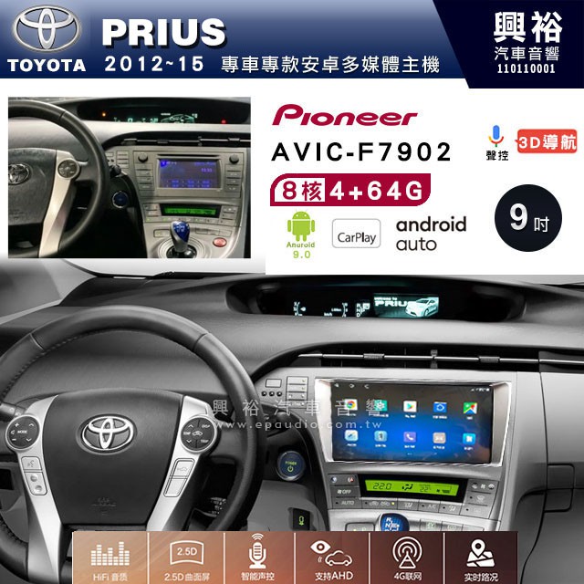 興裕【Pioneer】安卓機 AVIC-F7902 豐田 PRIUS/PRIUS a 安卓主機 9吋 4+64G 八核心