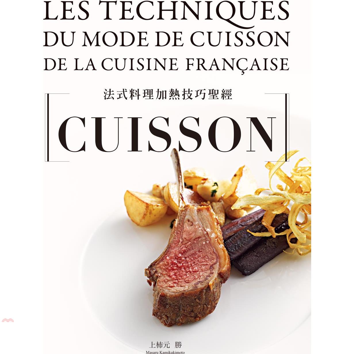 法式料理加熱技巧聖經CUISSON：從烘烤、香煎、燉煮到煙燻，18類必學加熱技巧，6大重要關鍵、83道應用與高湯醬汁，料理人老饕們不能錯過(精裝)