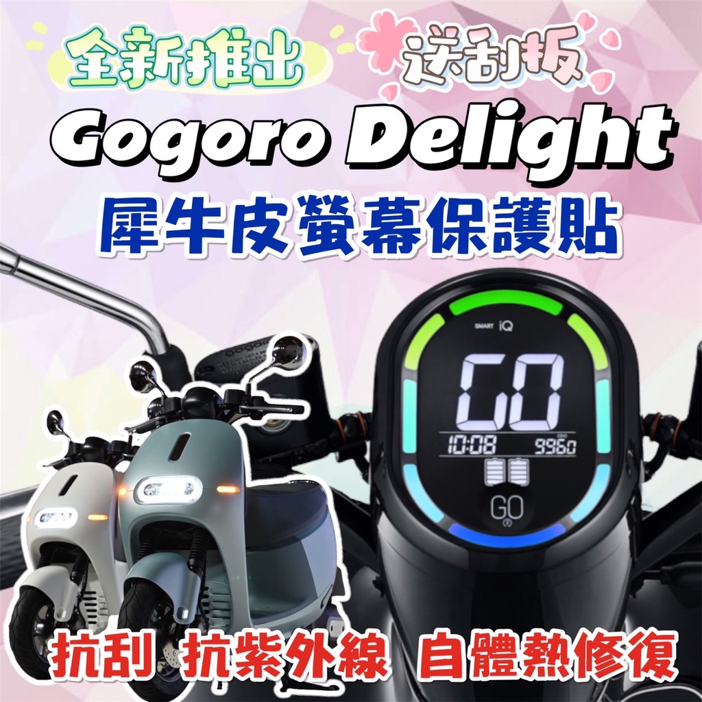 【送刮板】Gogoro delight 犀牛皮螢幕貼 女版抵賴 gororo 螢幕保護貼 保護膜 gogoro 機車貼膜