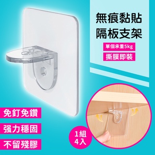 【臺灣現貨】 無痕層架貼 4入裝 無痕貼 隔板貼 隔板支架貼 無痕貼片 支架