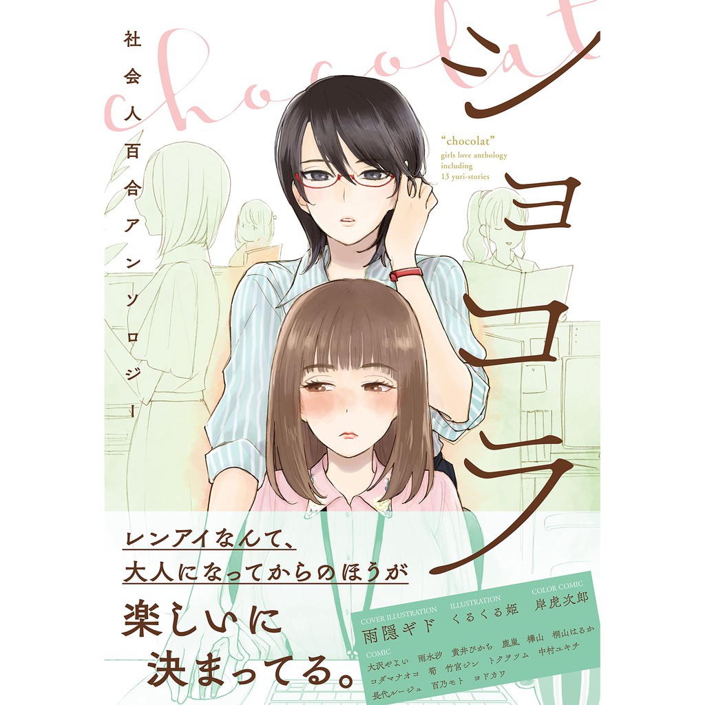 現貨 日文漫畫gamers特典ショコラ社会人百合アンソロジー社會人百合選集 蝦皮購物