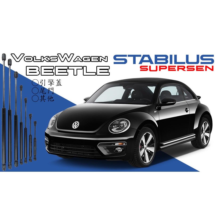 原廠 M2頂桿/撐桿 VW Beetle 各種年分皆有 引擎蓋 尾門 座椅 其他 行李箱 支撐桿 STABILUS