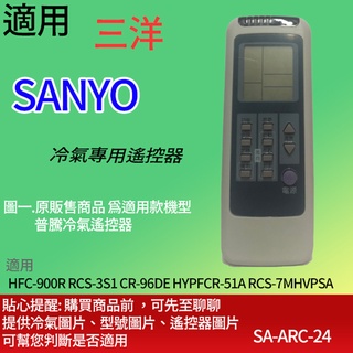 適用【三洋】冷氣專用遙控器_HFC-900R RCS-3S1 CR-96DE HYPFCR-51A RCS-7MHVPS
