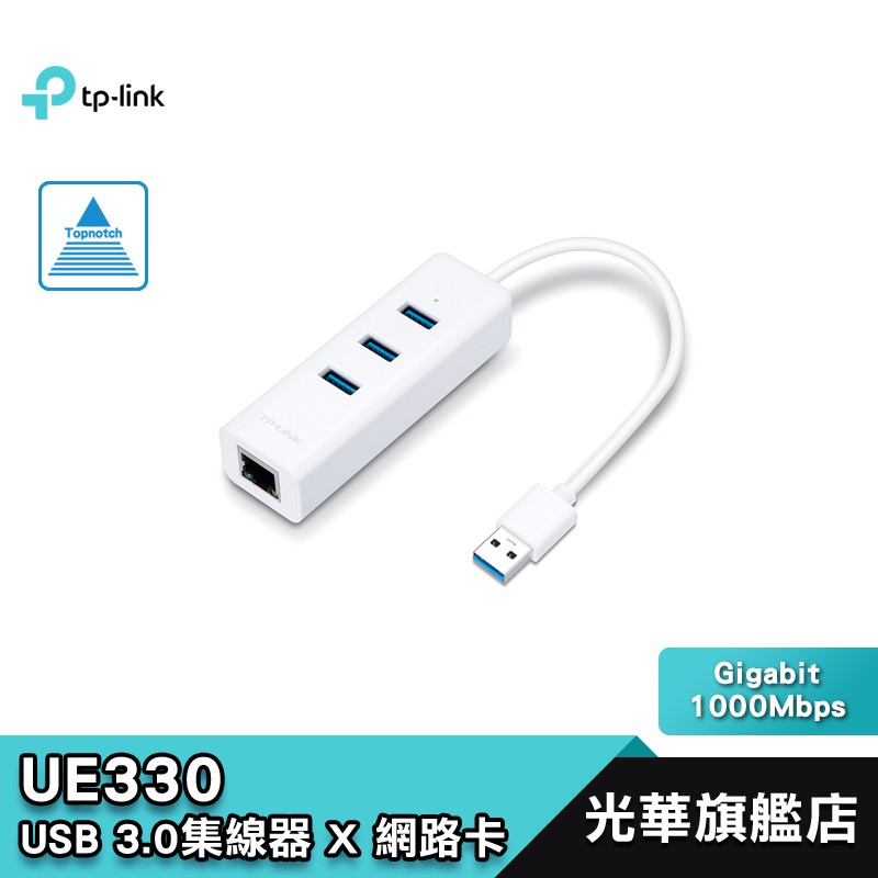 TP-Link UE330 3埠 USB 3.0集線器 Gigabit USB 有線 網路卡 光華商場