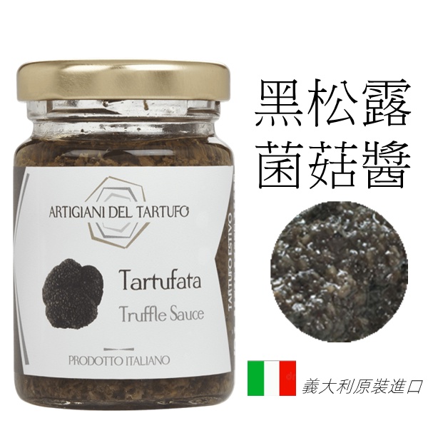 義大利黑松露菌菇醬 Artigiani del Tartufo 90g 燉飯拌飯 松露醬 披薩醬 生酮 法式料理 純素