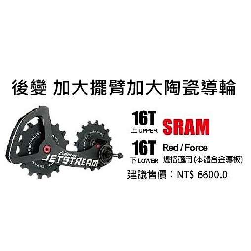 Tripeak JETSTREAM 後變加大擺臂加大陶瓷導輪 上16T/下16T 合金導板 SRAM RED/FORCE