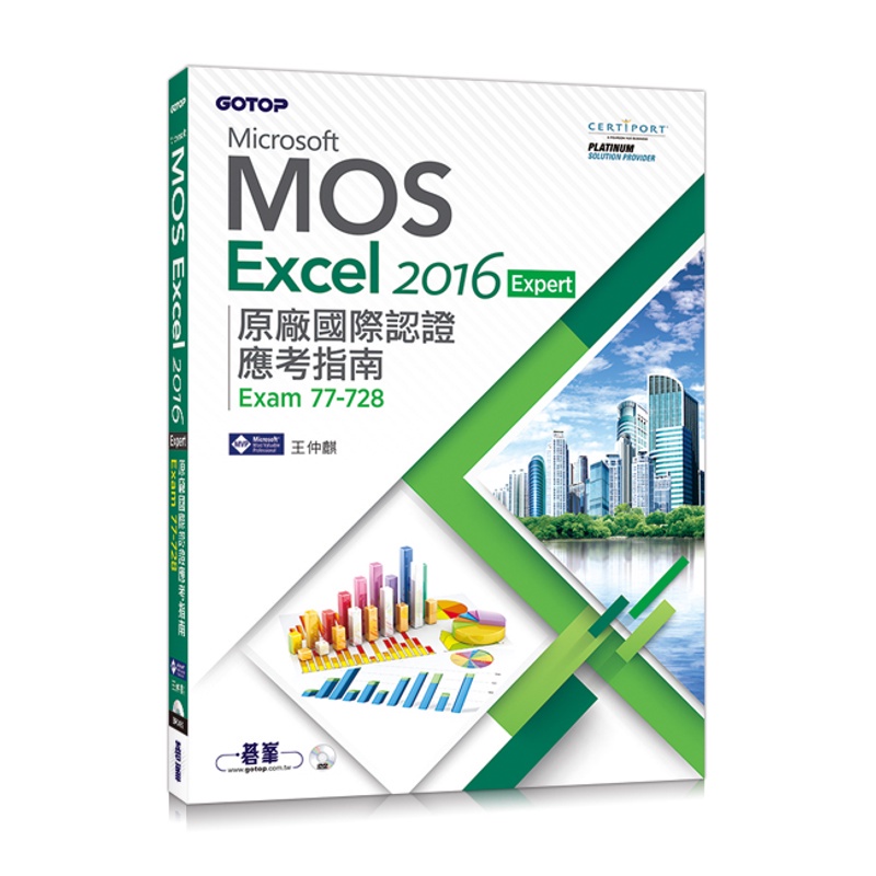 Microsoft MOS Excel 2016 Expert 原廠國際認證應考指南（Exam 77-728）[93折]11100829683 TAAZE讀冊生活網路書店