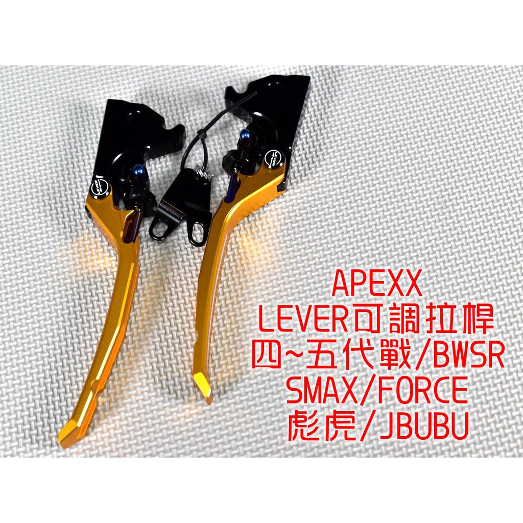 APEXX | LEVER 可調拉桿 雙邊駐車 手煞車 適用 四代 五代 勁戰 SMAX FORCE BWSR 彪虎 金