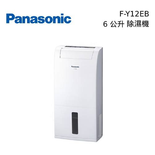 Panasonic 國際牌 8坪 6公升 F-Y12EB 除濕機 公司貨【領券再折】