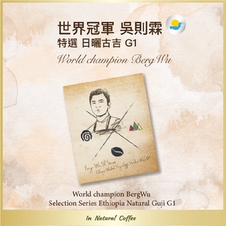 陽光夏 濾掛式咖啡 (淺烘焙)/ 日曬古吉 Berg Wu 特選 G1