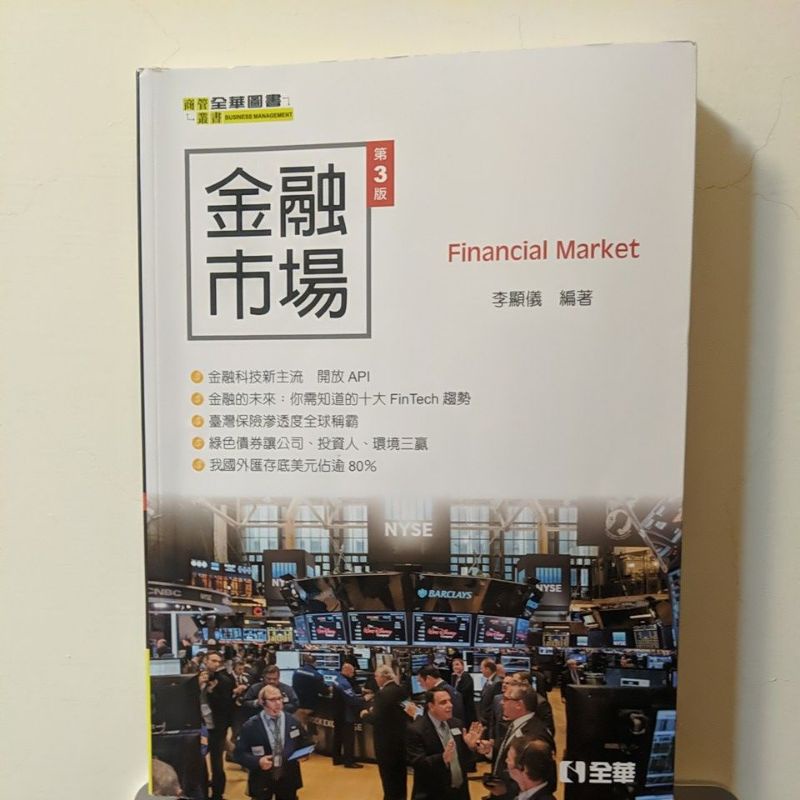 【售完】 金融市場 全華 全華圖書 李顯儀 義守財金用書