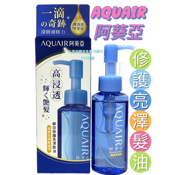 阿葵亞 AQUAIR 瞬效修護亮澤髮油 髮油 70ml