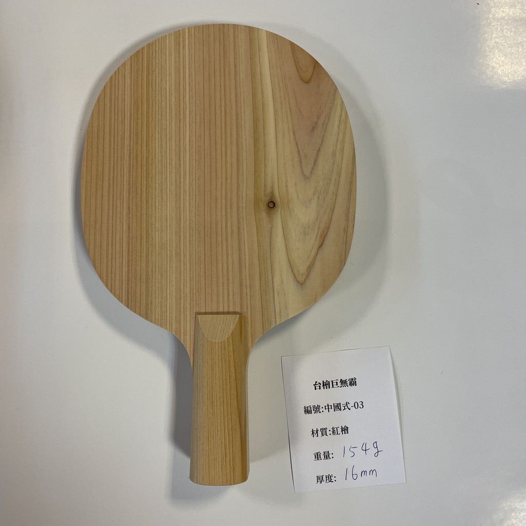 台檜巨無霸單板 中國式-03(千里達桌球網)