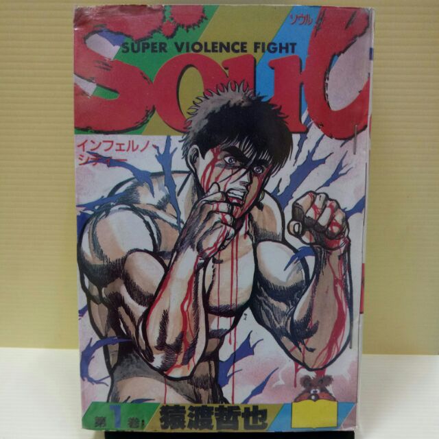 Soul 全3本完作者 猿渡哲也 蝦皮購物