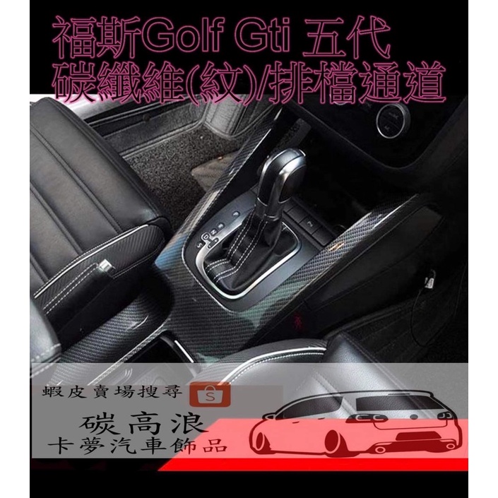 （預購）福斯 golf gti 5代 排檔通道 中船 卡夢樣式 貼片