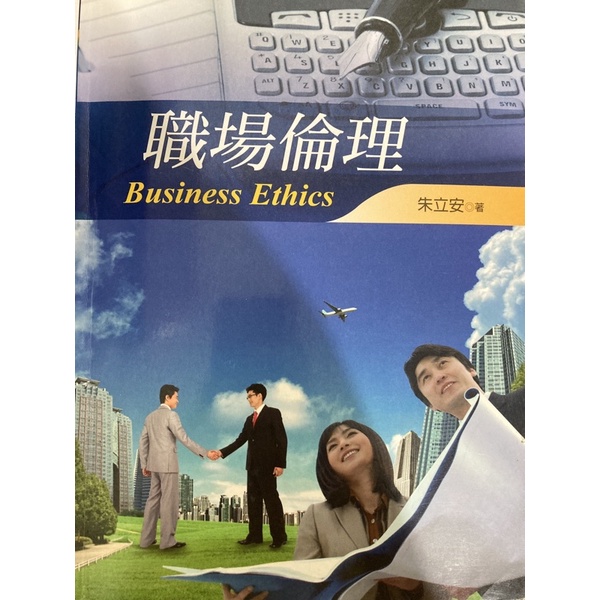 職場倫理 Business Ethics