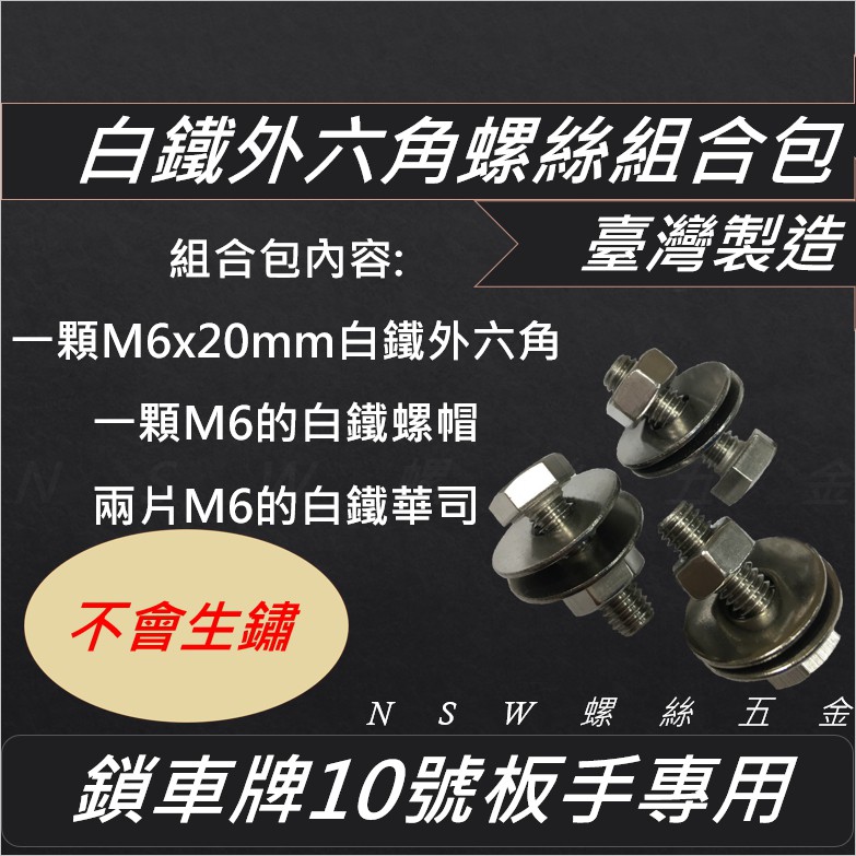 不會生鏽 車牌螺絲組合包 不鏽鋼白鐵外六角  M6*20mm 台灣製造 附一顆白鐵螺帽二片白鐵平華司