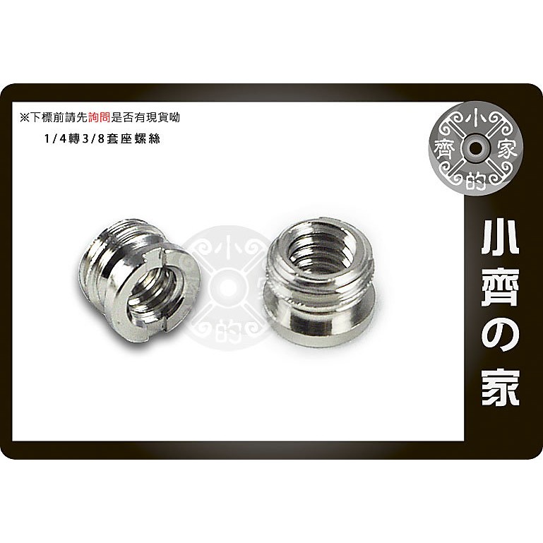 小齊的家 三腳架 單腳架 獨腳架 章魚腳架 2分 轉 3分 1/4"母 轉 3/8"公 小轉大 轉接 螺絲