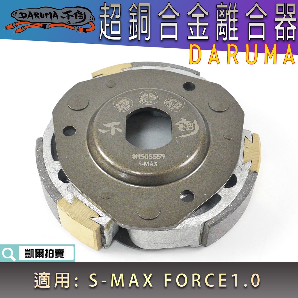 不倒傳動 超銅合金 不倒離合器 不倒 離合器 DARUMA 適用 S妹 SMAX S-MAX FORCE1.0