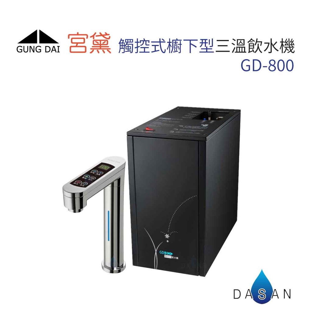 宮黛 GD-800  廚下型觸控式三溫飲水機 贈前置濾芯組 漏水斷路器 搭贈愛惠浦 QL3-BH2 大山淨水