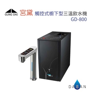 宮黛 GD-800 廚下型觸控式三溫飲水機 贈前置濾芯組 漏水斷路器 搭贈愛惠浦 QL3-BH2 大山淨水