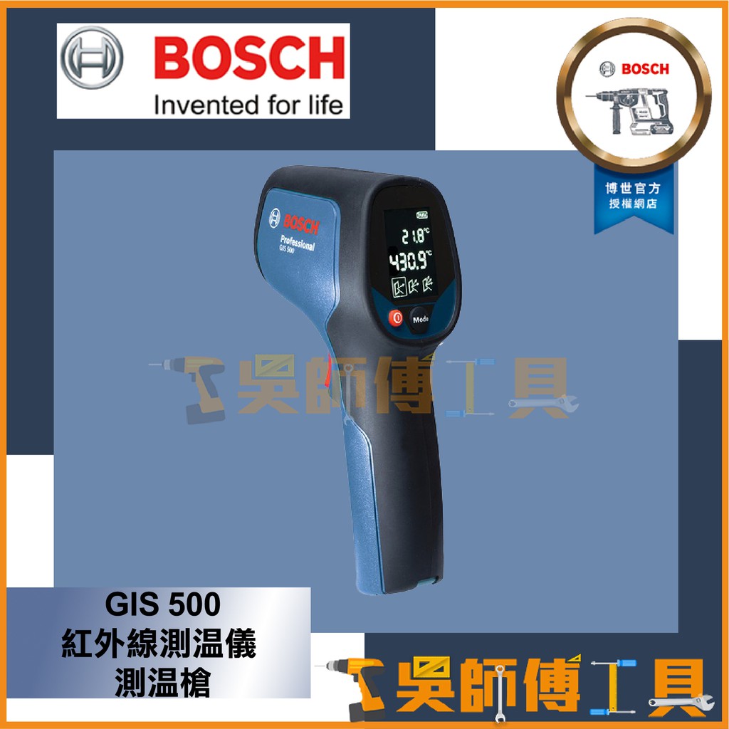 【吳師傅工具】博世BOSCH GIS 500 測溫槍/紅外線測溫儀