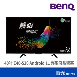 BENQ 明基電通 E40-530 40吋 電視 Android 11 追劇護眼液晶 配送無安裝服務