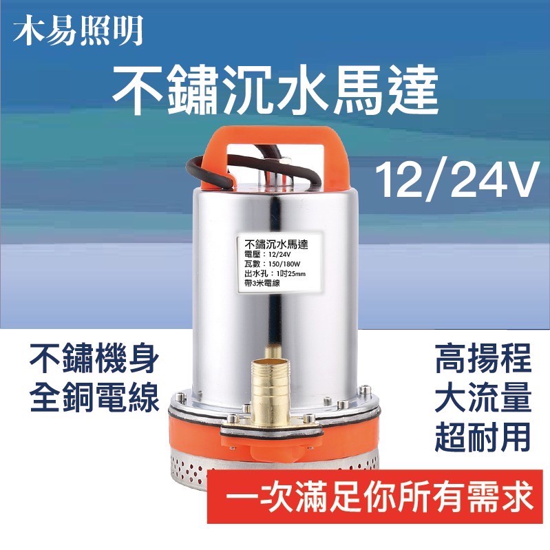 [台灣24H出貨] 不鏽沉水抽水泵浦 12/24V 超強抽水 水龜 抽水機 淹水抽水 魚池循環 非家用電