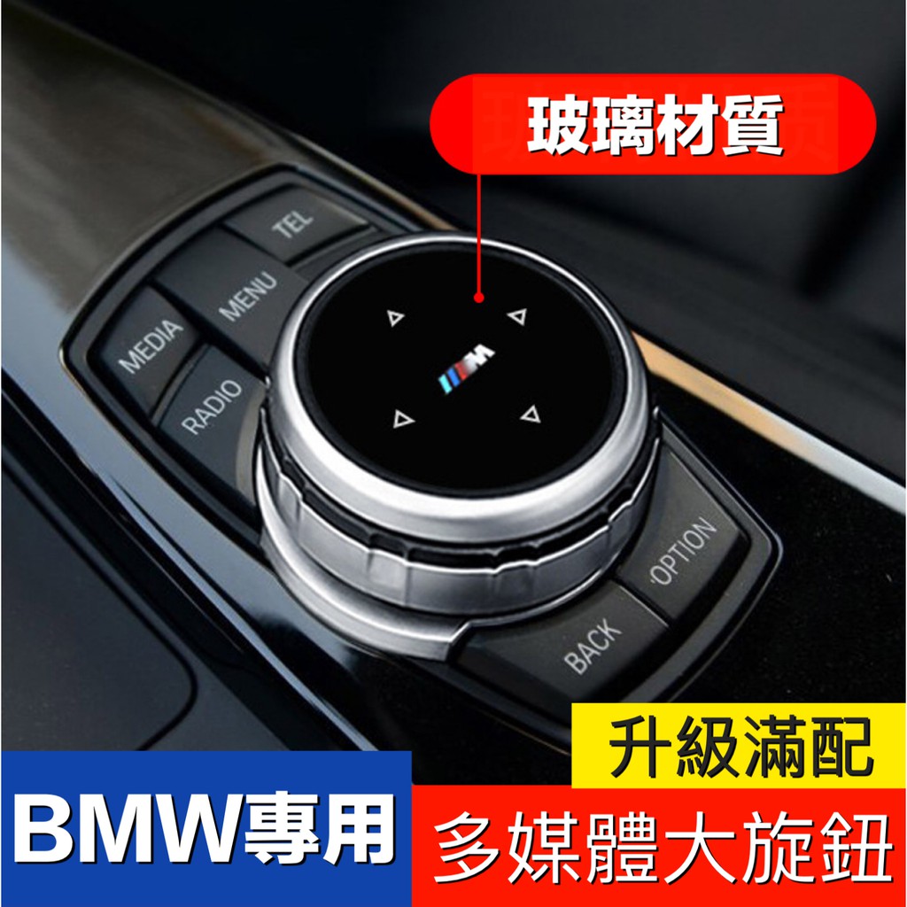 寶馬BMW中控多媒體大旋鈕改裝1系列 2系列 3系列 5系列 GT X1 內飾改裝
