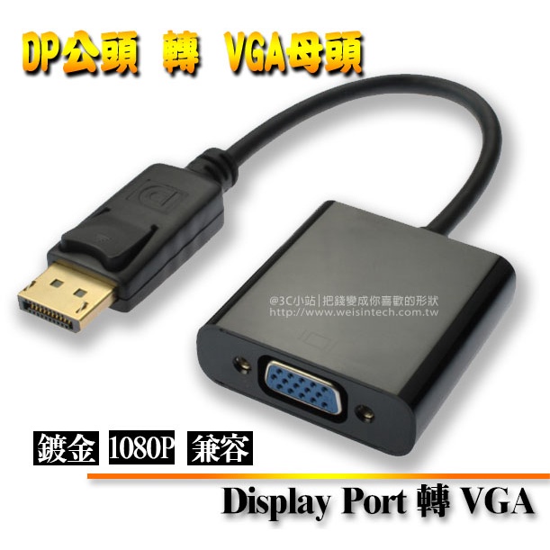 【3C小站】DP轉接頭 DP轉VGA轉接頭 VGA轉DP線 DP轉VGA線 DP轉換線 DP轉VGA  DPtoVGA