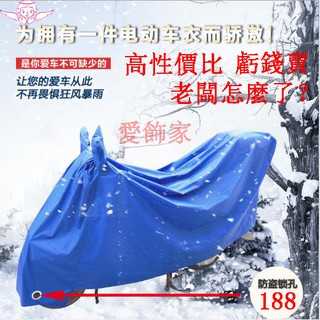 ❤愛飾家❤批發價 摩托車車罩 電動車罩 電瓶車罩 防曬防雨罩 車衣 摩托車雨衣 腳踏車套 自行車罩 機車罩 防雨罩