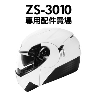 [安信騎士] ZEUS ZS-3010 ZS3010 鏡片 內襯 耳罩 專用 配件 賣場