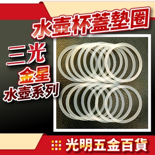 【光明五金】臺灣現貨『配件』三光牌 金星矽膠圈 三光配件 水壺墊圈 杯蓋墊圈 金星水壺矽膠圈 三光水壺配件 金星墊圈