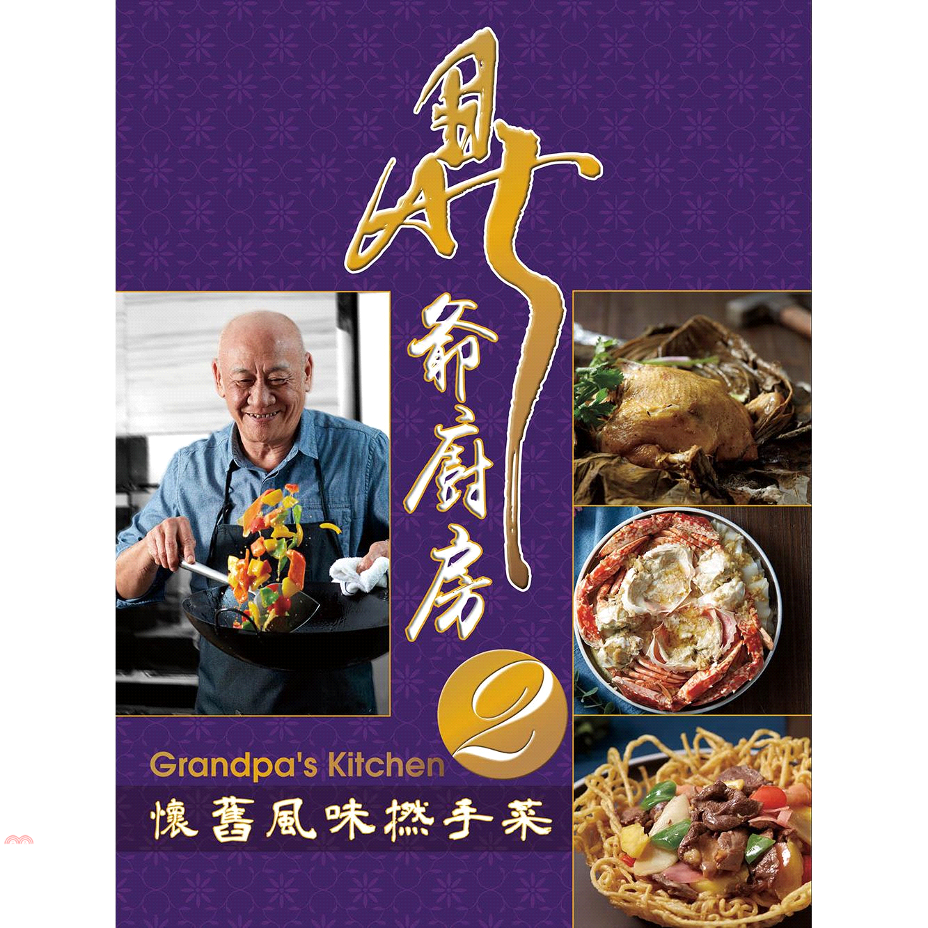 鼎爺廚房2：懷舊風味撚手菜(第二版)(中英對照)