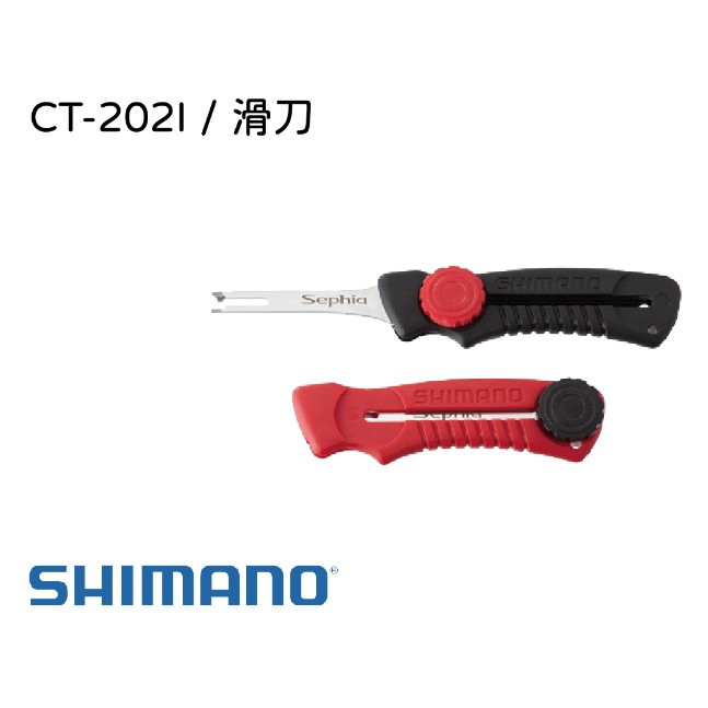 【民辰商行】Shimano SEPHIA 軟絲用 滑動式小刀 絞殺器  型號  CT-202I