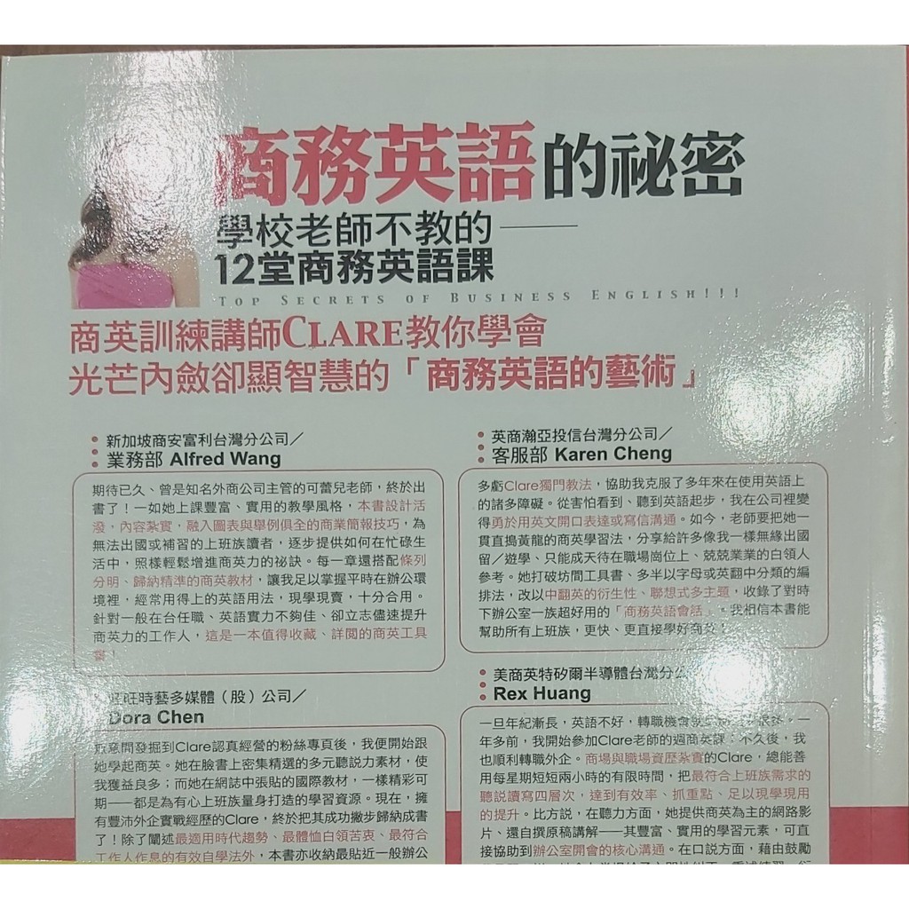 商務英文的秘密學校老師不教的12堂商務英語課 Clare I M我識出版社 蝦皮購物