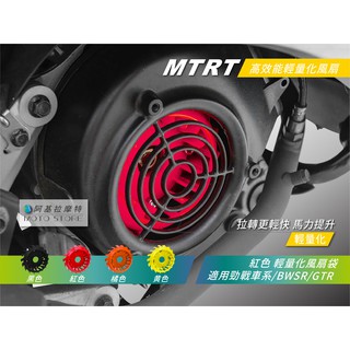 MTRT 輕量化風扇 紅色 馬力提升 拉轉快 勁戰 三代勁戰 四代勁戰 五代勁戰 BWSR GTR RAY