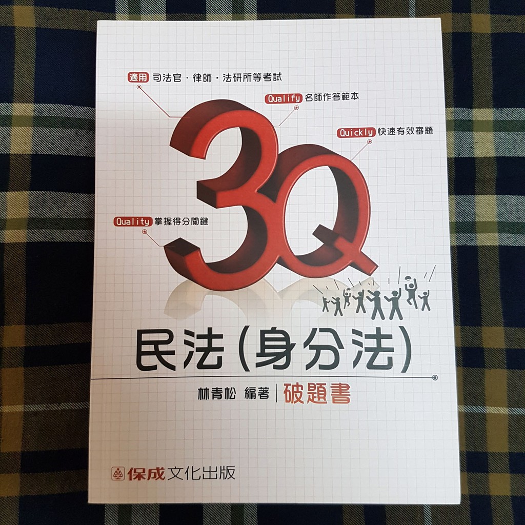 3Q民法(身分法)破題書／林青松