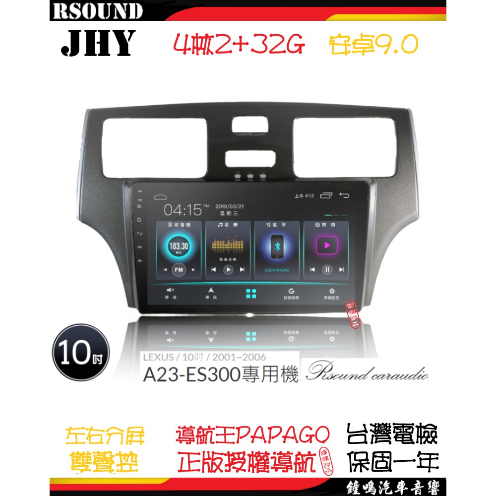 【鐘鳴汽車音響】JHY 凌志 LEXUS ES300 專用安卓機 A23 V33 V55 V57 4核 8核 音響