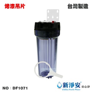 【龍門淨水】10英吋小胖單管過濾器-透明-烤漆吊片 4分/6分 濾水器 淨水器 魚缸濾水 電解水機(DF1071)