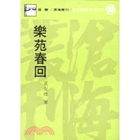 樂苑春回（平裝）