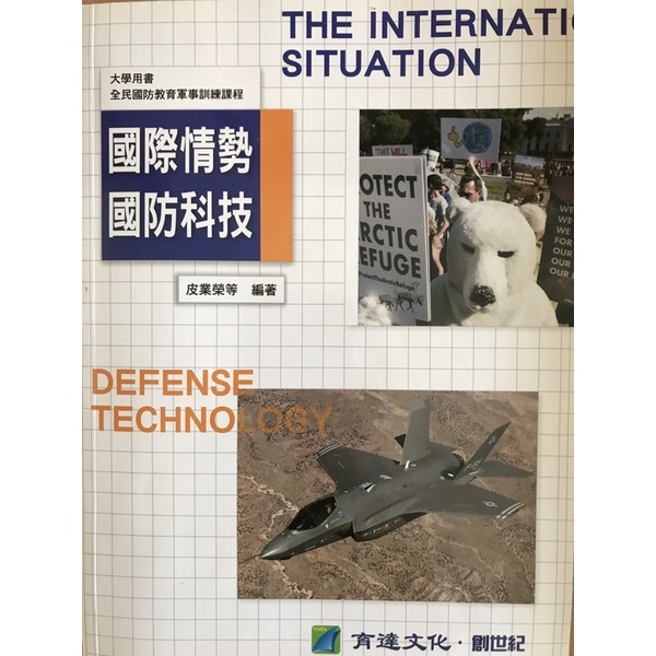 國際情勢 國防科技 二手書