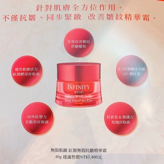 無限肌緻 紅顏無瑕抗皺精華霜40g