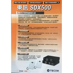 東訊TECOM SDX500(SDX-500)融合式電話總機(依需求選容量)不含話機